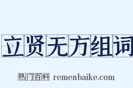 立贤无方组词是什么意思的图片